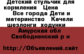 Детский стульчик для кормления › Цена ­ 1 500 - Все города Дети и материнство » Качели, шезлонги, ходунки   . Амурская обл.,Свободненский р-н